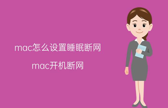 mac怎么设置睡眠断网 mac开机断网？